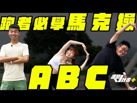 為什麼你的動作就是怪怪的 ? 是在跳家將還是馬克操 ? 超重要的跑步教學 ! ! 跑步必學 ! ! | 馬克操ABC  | 運動J計畫+EP 3【哲睿Jerry】【天母馮迪索】【missyu |小U】