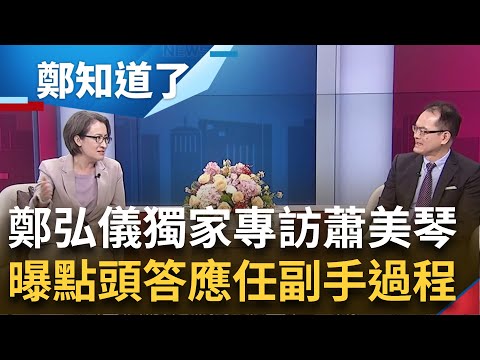 鄭弘儀獨家專訪蕭美琴! 為了守護台灣站出來 蕭美琴透露答應任副手過程! 酸對手趙少康"心中充滿仇恨" 蕭美琴:賴蕭配不是最完美但是最好的|鄭弘儀主持|【鄭知道了 完整版】20231204|三立新聞台