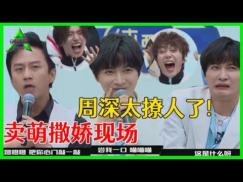 《💎创造营2021》 前方高能！周深萝莉音再现江湖！全场陷入暴走状态，真是太撩人了!