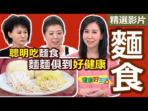 【健康好生活 超精彩回顧】 聰明吃「麵食」！ 麵麵俱到好健康  /// 家常貓耳朵  海鮮炒餅  健康版擔擔麵
