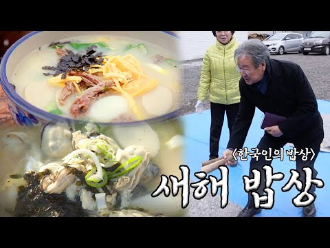 마을 사람들, 사랑하는 사람들과 함께하는 한국인의 새해 밥상｜KBS 방송
