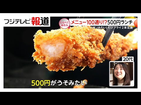 なぜ続けられる？人気500円ランチ 【しらべてみたら】