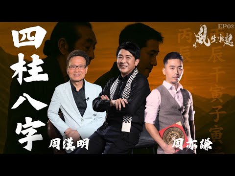 風生水起#02｜揭開四柱八字嘅奧秘｜十點開播｜梁思浩｜周漢明｜周亦謙 | 八字 | 鐵版神算