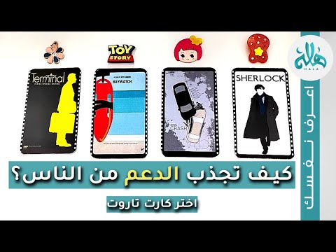 كيف تجذب الدعم والمساعدة من الناس؟ اختر كارت تاروت واكتشف الطريقة المثلى لايجاد من يدعمك في الحياة