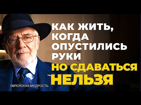 КАК ИДТИ В ОДИНОЧКУ даже если сил подняться не осталось и никого рядом НЕТ! Еврейская мудрость