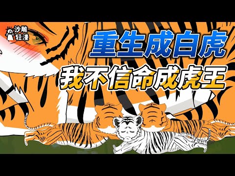 Reborn as a white tiger, I don't believe I'm destined to be the tiger king