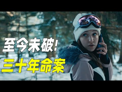 近百人集體殉葬，真兇不停反轉，三十年來都無法查清真相。一口氣看完懸疑劇《無煙孽火》