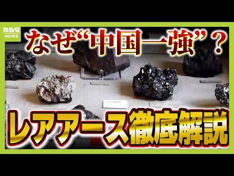 レアアース「山に硫酸などかけて抽出も」“中国一強”のウラに環境負荷…日本が大発見『レアアース泥』が一石を投じるか？（2025年11月25日）
