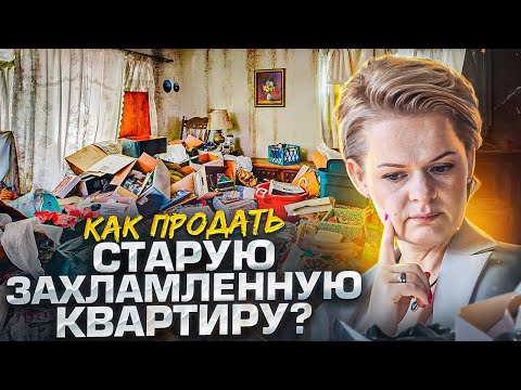 Как продать старую квартиру, полученную по наследству? Пошаговая инструкция подготовки квартиры.