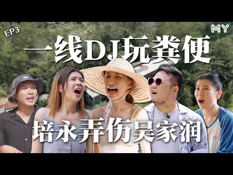 ⚠️DJ玩「粪」💩培永又弄伤Yoon了❗️还有神秘嘉宾驾到🔥【MY我容易吗？】第三集