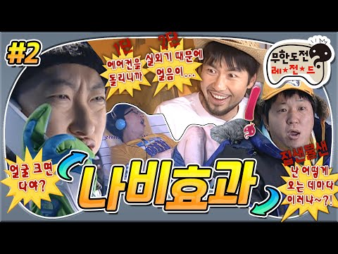 [#무도] 얼굴 크면 다야~ 턱 길면 다야~🎵 그저 천진난만한 몰디브팀과 녹아내리기 시작한 북극 그리고 집샌물샌의 경고🚨  '나비효과' 2편 MBC101218방송