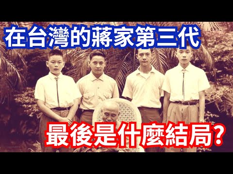 蔣家第三代在台灣，最後什麼結局? 為何沒有接班從政?