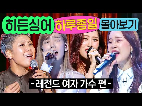 ⭐9시간⭐ ≪히든싱어≫ 역대 여자 가수 편 몰아보기💨｜히든싱어｜JTBC 221014 방송 외