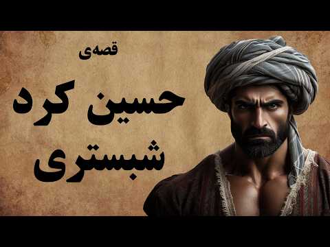 قصه ی حسین کرد شبستری / از افسانه های باستان