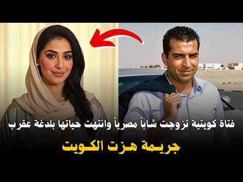 فتاة كويتية 🇰🇼 تموت في فراشها بلدغة عقرب وزوجها المصري 🇪🇬 يروي التفاصيل | وثائقي جريمة حقيقية