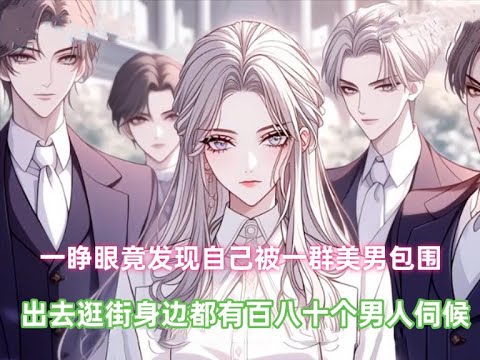 《星际团宠》女孩一睁眼竟发现自己被一群美男包围，出去逛街身边都有百八十个男人伺候，想谈个恋爱更是百万男模任她挑选！#漫画解说 #漫画