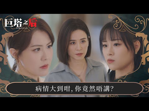 巨塔之后｜病情大到咁，你竟然唔講？｜第14集｜宣萱｜陳展鵬｜陳煒｜劉佩玥｜港劇｜TVBUSA