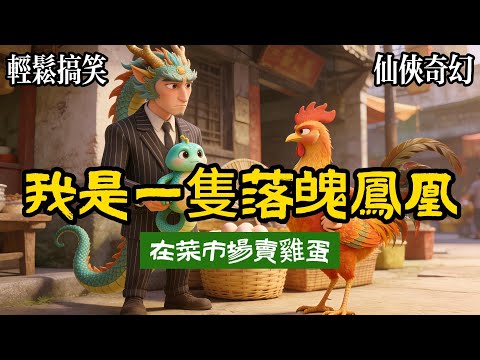 【甜寵爽文】我是一只卖鸡蛋的凤凰，三百年前我嫌涅槃太烫，没烧透就跑了出来，现在法力全无，只剩不死鸟的体质靠倒卖鸡蛋为生，一条青绿长虫探进我的鸡蛋篮子。