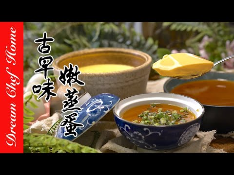 【超嫩古早味蒸蛋】，比豆花還嫩！迅速恢復元氣 How To Make Steamed egg| 夢幻廚房在我家 ENG SUB