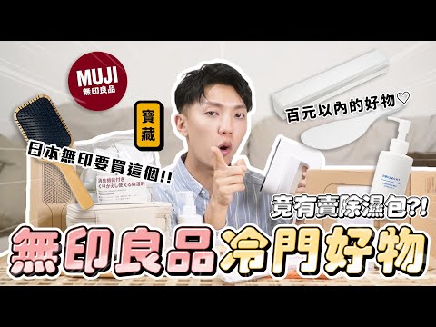 〖卡特〗日本必買10大「無印良品冷門好物😍」內行人才知道的”冷門商品”無印的飯杓竟然長這樣！？百元就能買到好物❤️
