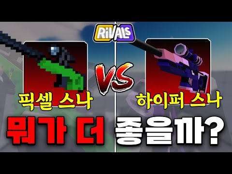 스나 스킨 고민이신분들 이걸로 ''종결''하겠습니다...ㅋㅋ [로블록스 라이벌]