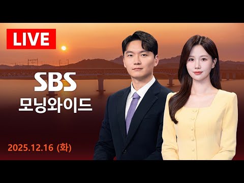 SBS 모닝와이드 | 12/16(화) -'통일교 의혹' 전방위 압수수색…'김건희 특검'도 포함 外 SBS 모닝와이드 12/16(화)