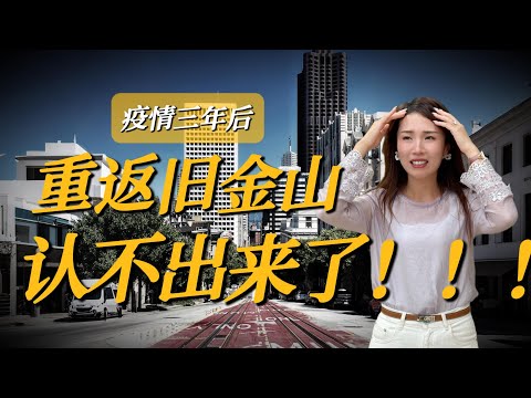 后疫情时代的旧金山：跌至谷底只用了三年，三藩还能重回巅峰吗？#旧金山 #三藩市 #加州城市