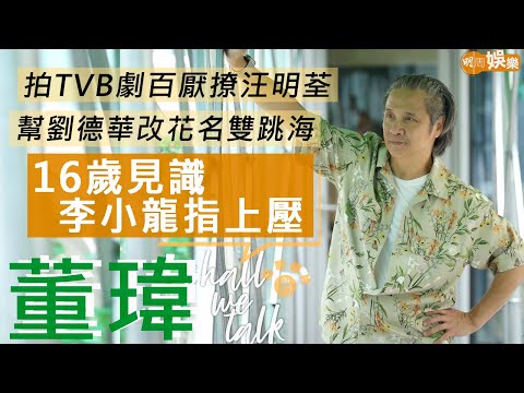 #董瑋 16歲經林正英介紹認識李小龍 拍《龍爭虎鬥》演少年 拍TVB劇百厭撩汪阿姐 幫劉德華改花名雙跳海 | 7次拿金像獎最佳動作設計 盛讚《玉蒲團》 | 明周Shall We Talk