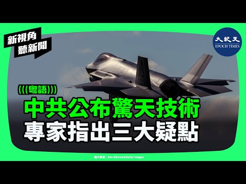 中共科技大外宣又來了！量子雷達突破？AI反潛網95%成功率？聽起來嚇人專家直接點破三大不合理處，是真突破還是心理戰？| #新視角聽新聞 #香港大紀元新唐人聯合新聞頻道