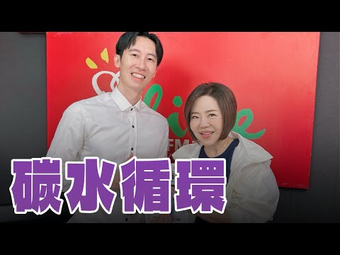 【愛健康│美的世界】蕭捷健醫師談「碳水循環飲食法」