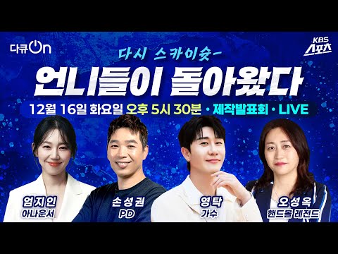 [제작발표회]  가수 영탁이 전해주는 감동의 핸드볼 다큐멘터리, 언니들이 돌아왔다~