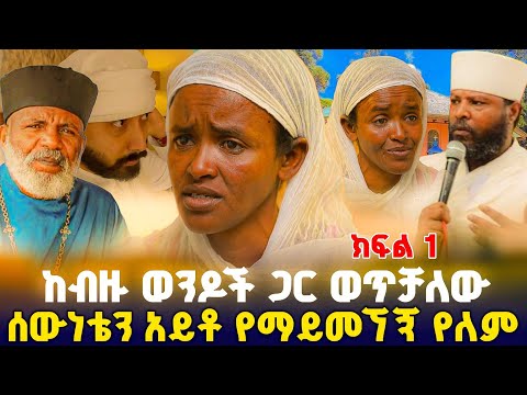 ከአባታችን ጋር ተጣልቻለው ባገልግሎት ! ክፍል 1 #orthodox 
