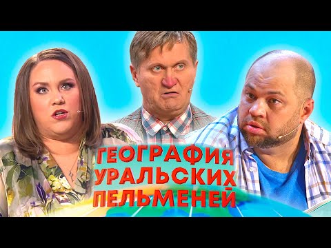 География Уральских пельменей - Узбекистан | Уральские пельмени