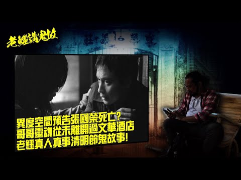 20250401 《老鱷講鬼故》EP71：香港最恐怖及傷感的愚人節笑話！張國榮最後遺作異度空間的告別預告！哥哥靈魂從未離開過文華酒店！網上流傳張國榮口述親眼目睹牛頭馬面的聲帶！老鱷真人真事清明節鬼故事