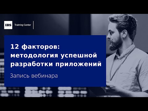 Вебинар «12 факторов методология успешной разработки приложений»