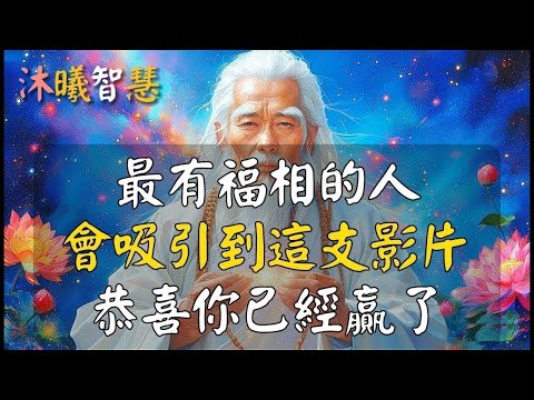 老天指引最有福相的人，來到這支影片！有這4大福相，2025你必會逆天！福報 #沐曦智慧