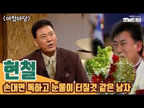 [현철특집] 손대면 톡하고 눈물이 터질 것 같은 남자 - 가수 현철 | 아침마당 | 19980924 KBS방송