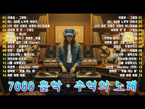 7080 카페음악모음 ✨ ☕ 중년의 여유를 담은 커피 음악 컬렉션 📷📷그집앞/바람바람바람/잊혀진 사랑/아득히먼곳/어느 60대 노부부 이야기