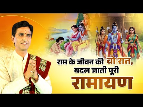 राम के जीवन की वो रात, बदल जाती पूरी रामायण - Dr Kumar Vishwas | Ramayan