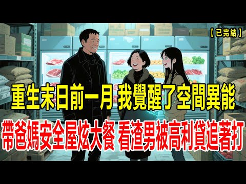 【完结】冰封末日，男友和他的小青梅抢走我的食物，把我剁了后我重生了，还觉醒了空间异能，这次我打造末世安全，带爸妈在安全屋吃大餐，看渣男一家被高利贷追着打#重生 #小说 #末世 #動漫 #恐怖 #悬疑