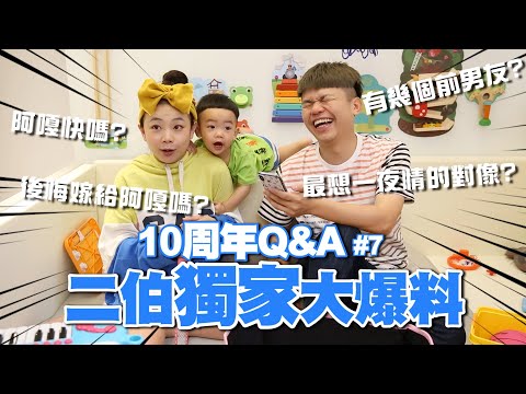 【蔡阿嘎10週年Q&A #7】二伯大爆料老公壞話！前男友大公開！