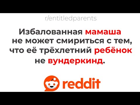 Мамаша не может смирится с тем, что ее ребенок не вундеркинд (r/entitledparents) ЯЖЕМАТЬ