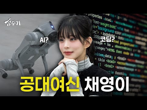 공대여신 이채영? 프로미스나인 채영이 공대에 가면 생기는 일! [성수기 EP.20] l AI l 로봇 l 챗GPT l 공대