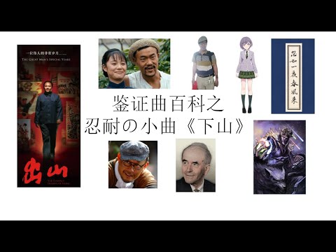 键政曲百科之忍耐的小曲《下山》丨对邓小平的解构与影射丨兼论邓小平风评变化原因与“过度解读”