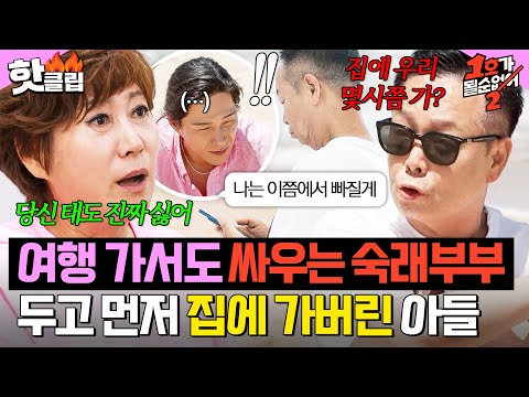 ＂나는 이쯤에서 빠질게!＂ 여행 와서도 싸우는 임미숙❤️김학래 두고 집에 먼저 가버린 아들?!｜1호가 될 순 없어 2｜JTBC 250709 방송