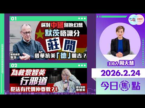 【HKG報與幫港出聲聯合製作‧今日焦點】稱對中國別抱幻想 默茨唔識分莊閒 借華抗美「德」個吉?為救黎智英行邪道 犯法有代價仲要教?!