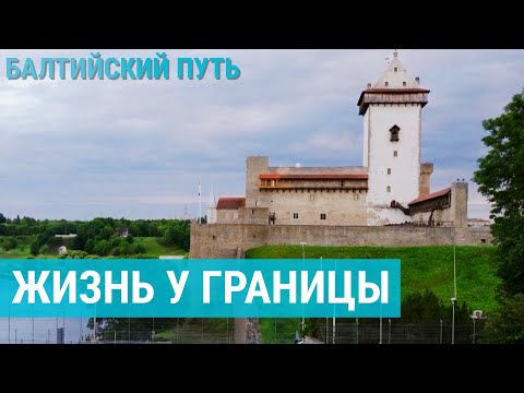 Города Эстонии у российской границы | БАЛТИЙСКИЙ ПУТЬ