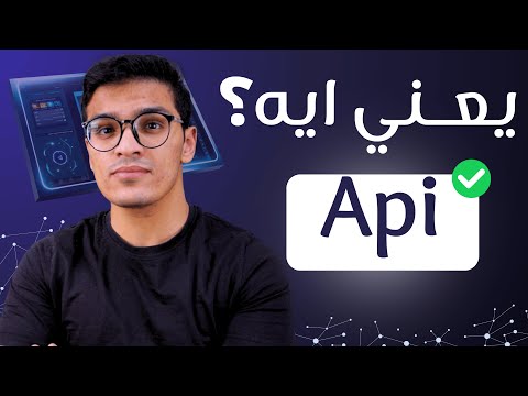 يعني ايه API؟