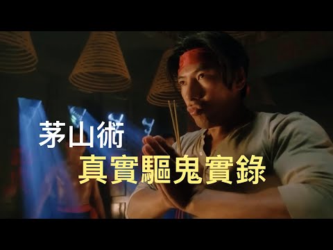 【附真實CCTV靈異畫面】小孩被鬼附身，茅山術驅鬼十年後…陰靈復仇！？