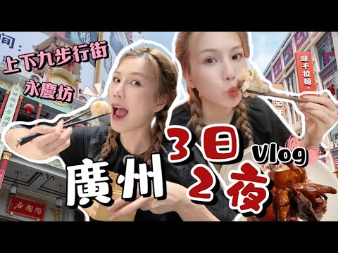廣州3日2夜｜Chill爆美食遊～打卡永慶坊+上下九步行街！一次吃勻小鳳館、陶陶居、鮮潭、點都德😋＋DIMOO盲盒開箱！
